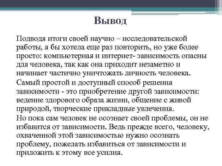 Вывод Подводя итоги своей научно – исследовательской работы, я бы хотела еще раз повторить,