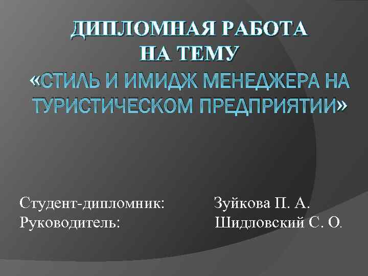 ДИПЛОМНАЯ РАБОТА НА ТЕМУ « СТИЛЬ И ИМИДЖ МЕНЕДЖЕРА НА » ТУРИСТИЧЕСКОМ ПРЕДПРИЯТИИ» Студент-дипломник:
