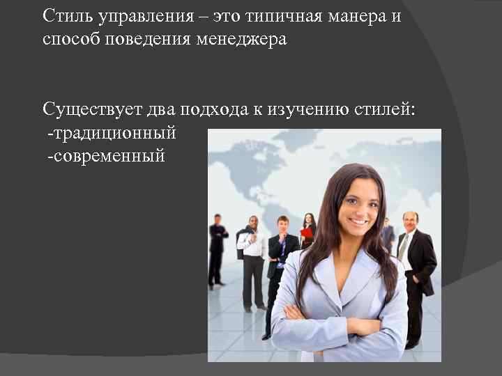 Стиль управления – это типичная манера и способ поведения менеджера Существует два подхода к