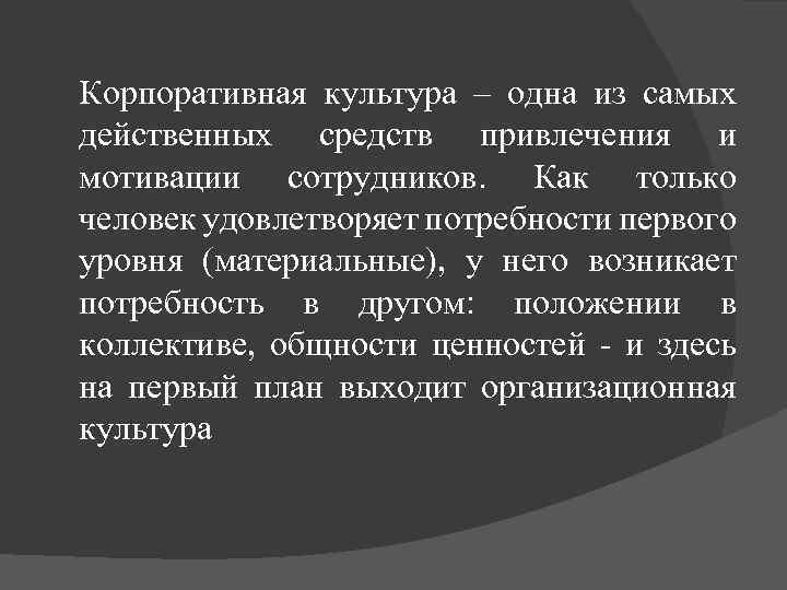 Корпоративная культура – одна из самых действенных средств привлечения и мотивации сотрудников. Как только