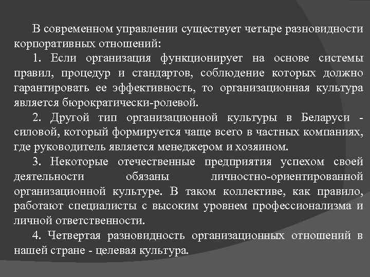 В современном управлении существует четыре разновидности корпоративных отношений: 1. Если организация функционирует на основе