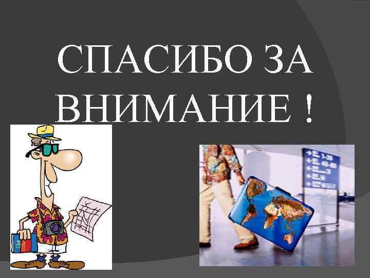 СПАСИБО ЗА ВНИМАНИЕ ! 