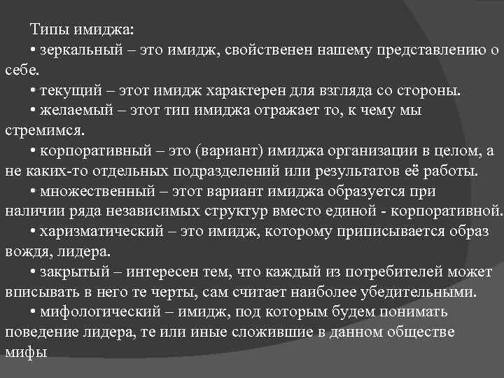 Типы имиджа: • зеркальный – это имидж, свойственен нашему представлению о себе. • текущий