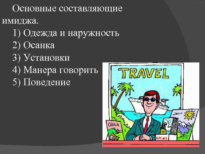 Основные составляющие имиджа. 1) Одежда и наружность 2) Осанка 3) Установки 4) Манера говорить
