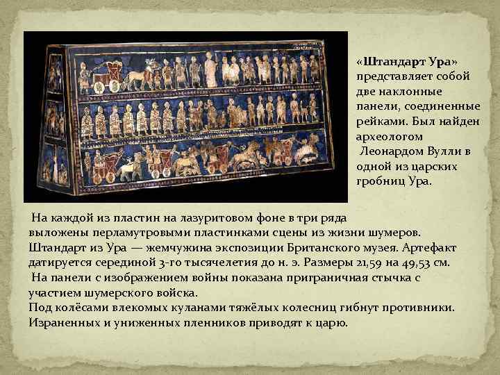  «Штандарт Ура» представляет собой две наклонные панели, соединенные рейками. Был найден археологом Леонардом