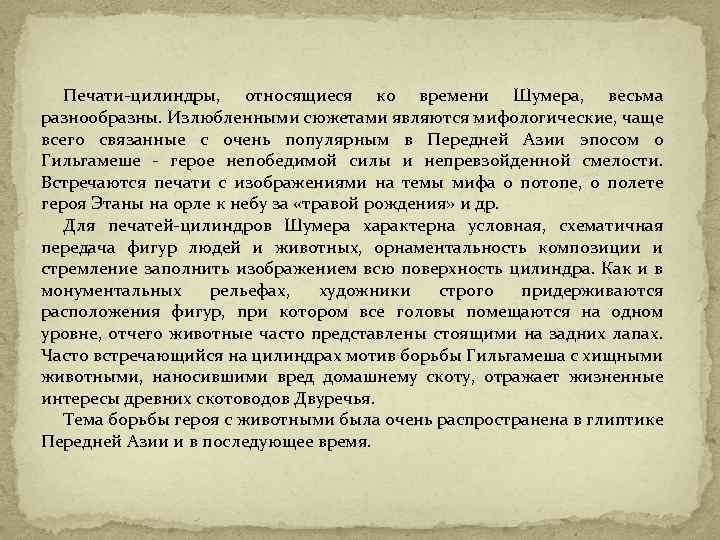 Печати-цилиндры, относящиеся ко времени Шумера, весьма разнообразны. Излюбленными сюжетами являются мифологические, чаще всего связанные