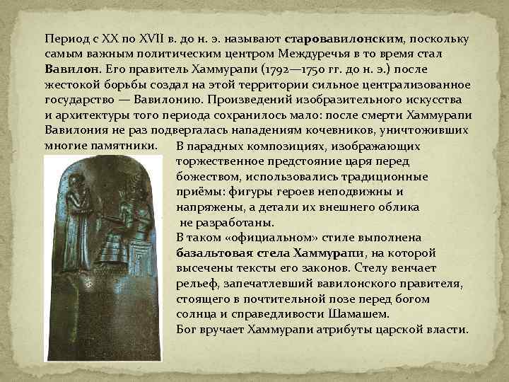 Период с XX по XVII в. до н. э. называют старовавилонским, поскольку самым важным