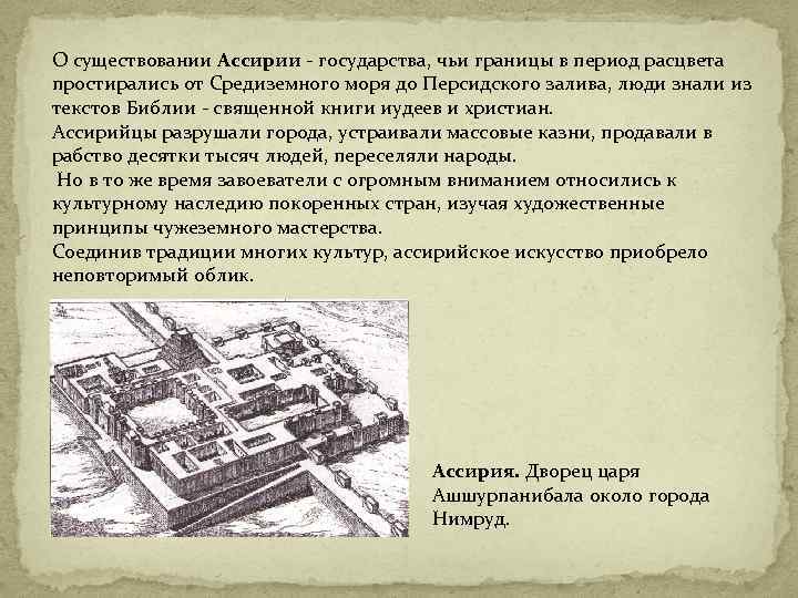 О существовании Ассирии - государства, чьи границы в период расцвета простирались от Средиземного моря