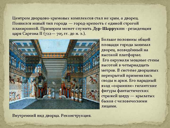 Центром дворцово-храмовых комплексов стал не храм, а дворец. Появился новый тип города — город-крепость