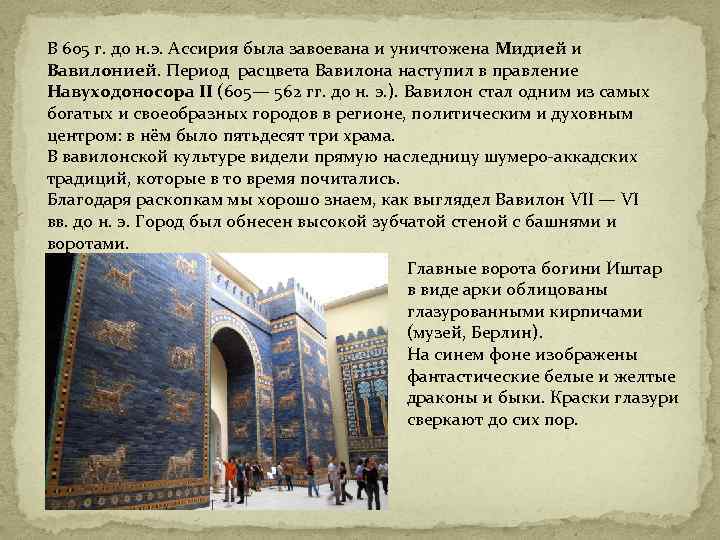 В 605 г. до н. э. Ассирия была завоевана и уничтожена Мидией и Вавилонией.