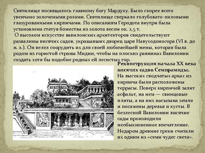 Святилище посвящалось главному богу Мардуку. Было скорее всего увенчано золочеными рогами. Святилище сверкало голубовато-лиловыми