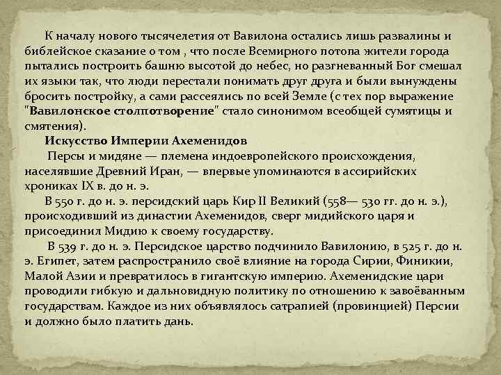 К началу нового тысячелетия от Вавилона остались лишь развалины и библейское сказание о том