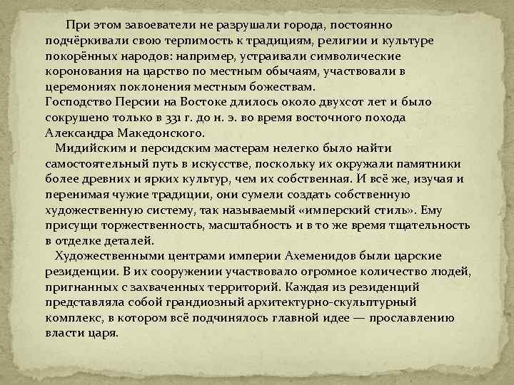 При этом завоеватели не разрушали города, постоянно подчёркивали свою терпимость к традициям, религии и