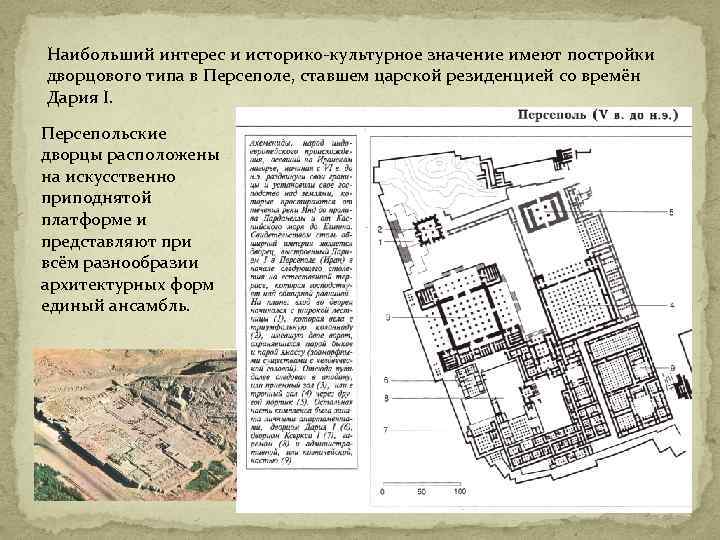 Наибольший интерес и историко-культурное значение имеют постройки дворцового типа в Персеполе, ставшем царской резиденцией