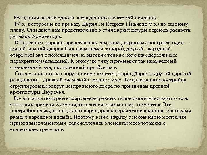 Все здания, кроме одного, возведённого во второй половине IV в. , построены по приказу