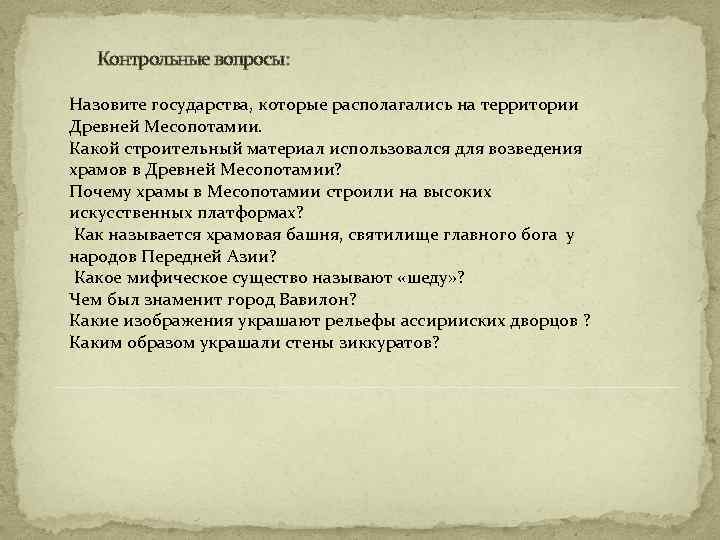 Контрольные вопросы: Назовите государства, которые располагались на территории Древней Месопотамии. Какой строительный материал использовался