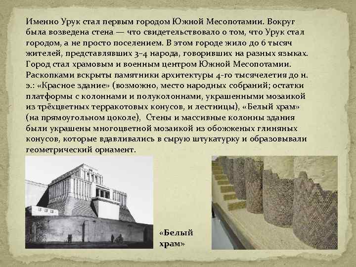 Именно Урук стал первым городом Южной Месопотамии. Вокруг была возведена стена — что свидетельствовало