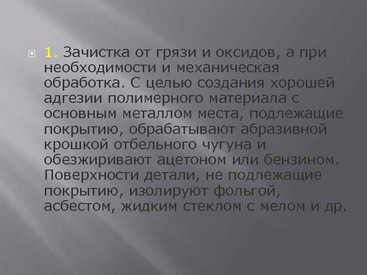  1. Зачистка от грязи и оксидов, а при необходимости и механическая обработка. С