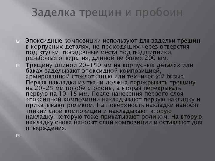 Заделка трещин и пробоин Эпоксидные композиции используют для заделки трещин в корпусных деталях, не