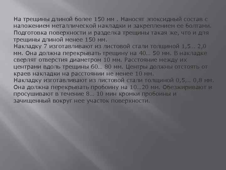 На трещины длиной более 150 мм. Наносят эпоксидный состав с наложением металлической накладки и