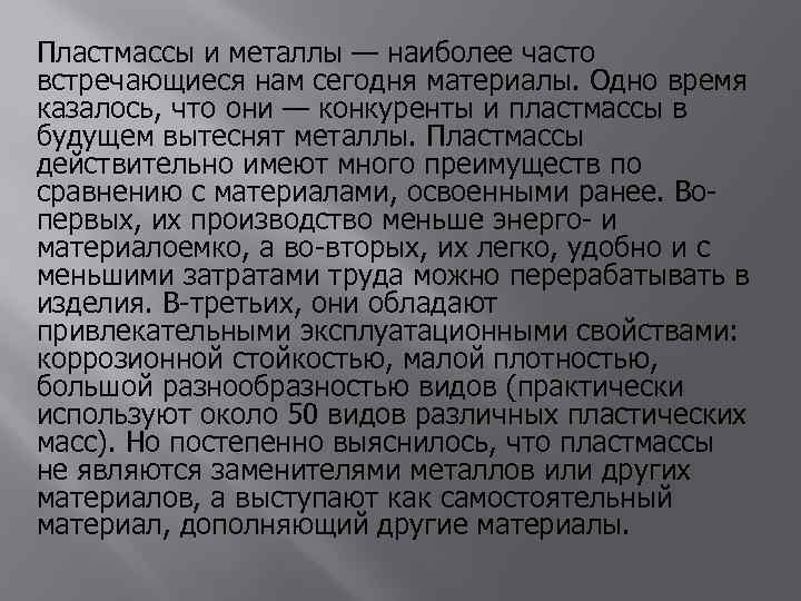 Пластмассы и металлы — наиболее часто встречающиеся нам сегодня материалы. Одно время казалось, что
