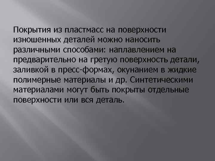 Покрытия из пластмасс на поверхности изношенных деталей можно наносить различными способами: наплавлением на предварительно