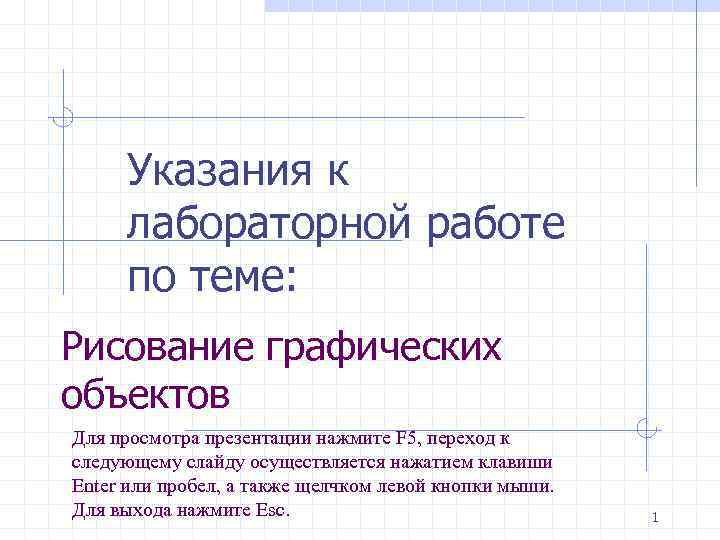 Методические указания к презентации