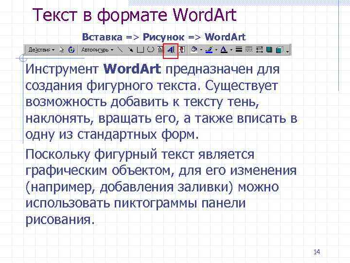 Текст в формате Word. Art Вставка => Рисунок => Word. Art Инструмент Word. Art