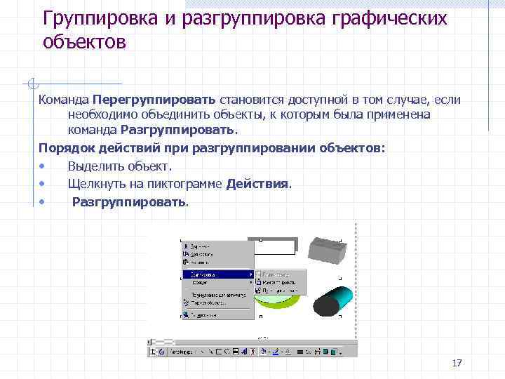 Элементы группировки. Группировка графических объектов. Инструменты группировки и разгруппировки объектов. Опишите процесс группировки графических объектов. Сгруппируйте графические объекты.