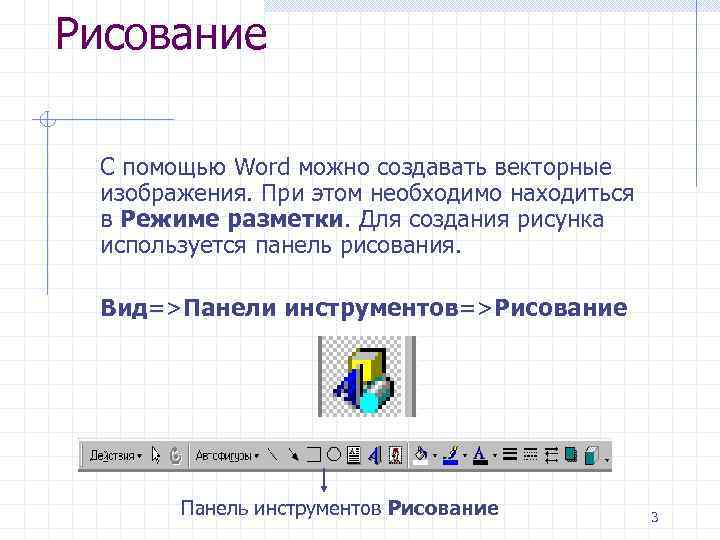 Рисование С помощью Word можно создавать векторные изображения. При этом необходимо находиться в Режиме