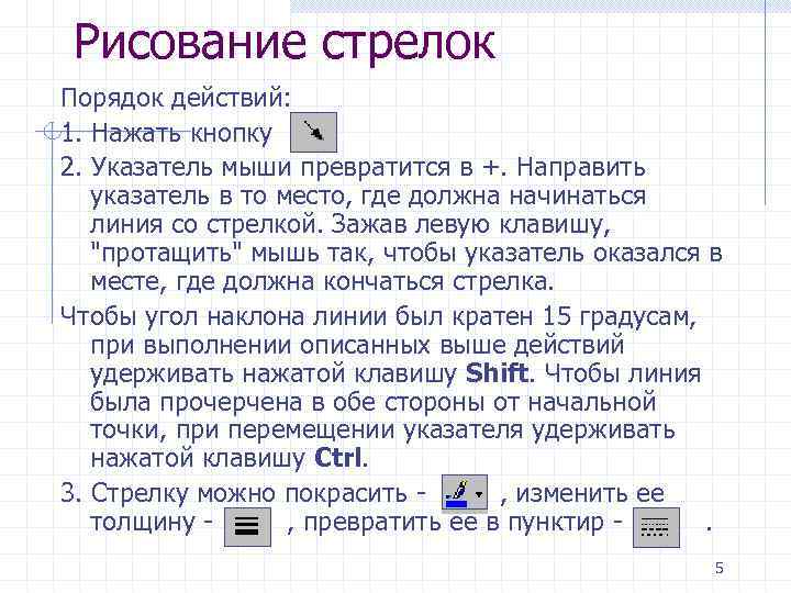 Рисование стрелок Порядок действий: 1. Нажать кнопку 2. Указатель мыши превратится в +. Направить