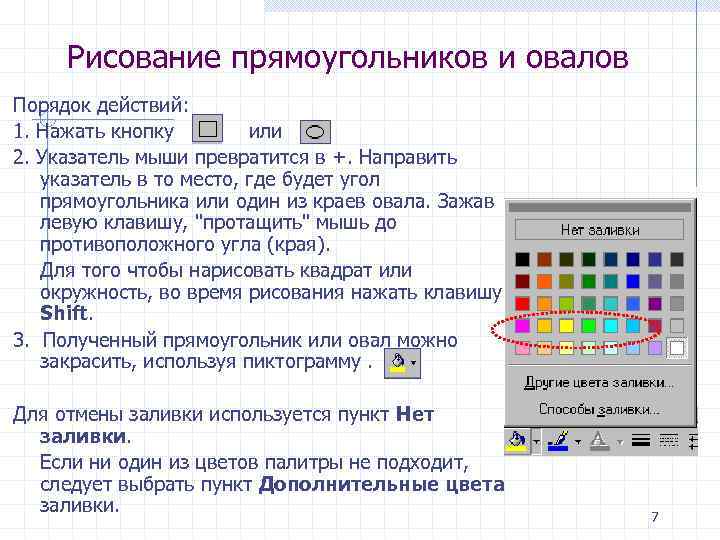 Рисование прямоугольников и овалов Порядок действий: 1. Нажать кнопку или 2. Указатель мыши превратится