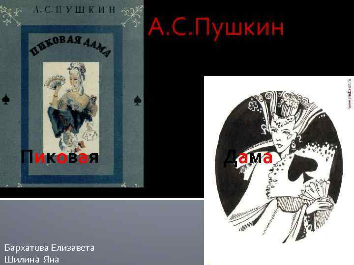 А. С. Пушкин Пиковая Бархатова Елизавета Шилина Яна Дама 