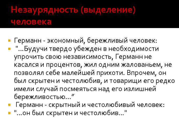 Незаурядность (выделение) человека Германн - экономный, бережливый человек: ". . . Будучи твердо убежден