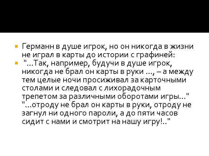 Германн в душе игрок, но он никогда в жизни не играл в карты до