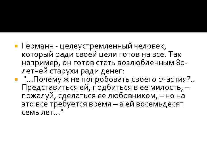 Германн - целеустремленный человек, который ради своей цели готов на все. Так например, он