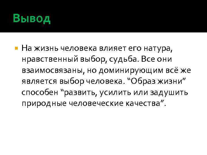 Вывод На жизнь человека влияет его натура, нравственный выбор, судьба. Все они взаимосвязаны, но