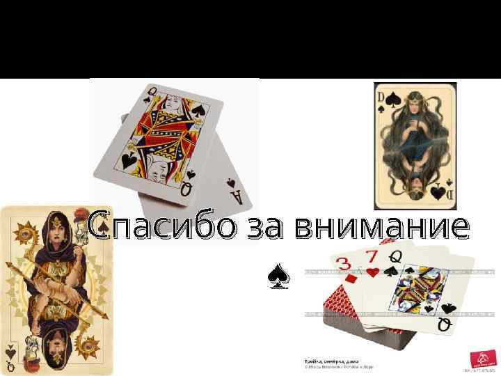 Спасибо за внимание ♠ 