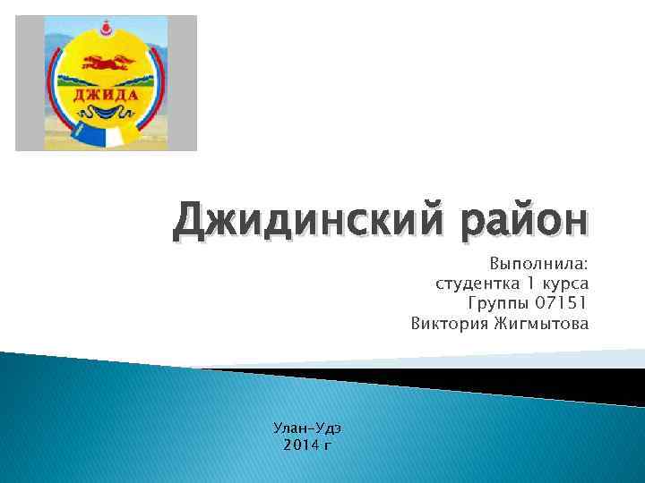 Джидинский район Выполнила: студентка 1 курса Группы 07151 Виктория Жигмытова Улан-Удэ 2014 г 