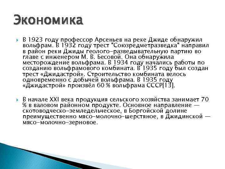 Экономика В 1923 году профессор Арсеньев на реке Джиде обнаружил вольфрам. В 1932 году