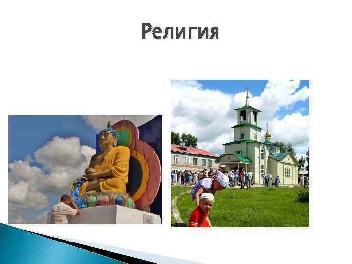 Религия 