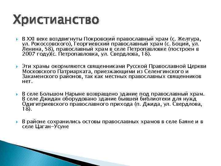 Христианство В XXI веке воздвигнуты Покровский православный храм (с. Желтура, ул. Рокоссовского), Георгиевский православный