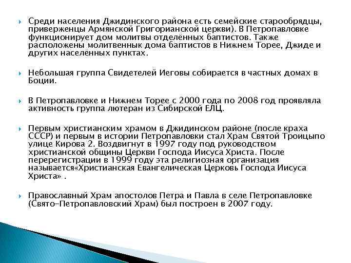  Среди населения Джидинского района есть семейские старообрядцы, приверженцы Армянской Григорианской церкви). В Петропавловке