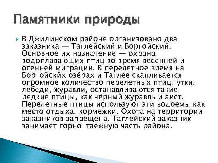 Памятники природы В Джидинском районе организовано два заказника — Таглейский и Боргойский. Основное их