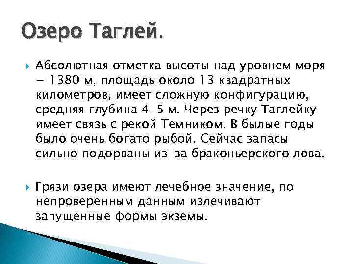 Озеро Таглей. Абсолютная отметка высоты над уровнем моря − 1380 м, площадь около 13