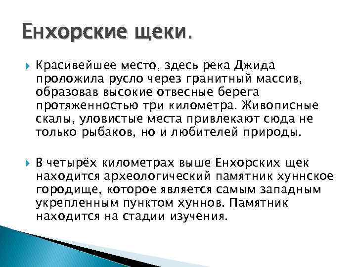 Енхорские щеки. Красивейшее место, здесь река Джида проложила русло через гранитный массив, образовав высокие