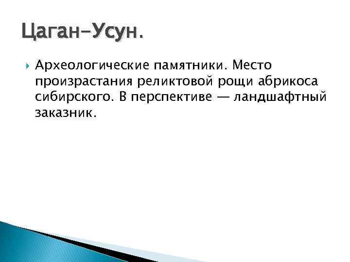 Цаган-Усун. Археологические памятники. Место произрастания реликтовой рощи абрикоса сибирского. В перспективе — ландшафтный заказник.