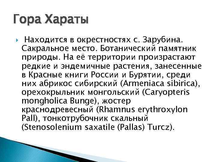 Гора Хараты Находится в окрестностях с. Зарубина. Сакральное место. Ботанический памятник природы. На её