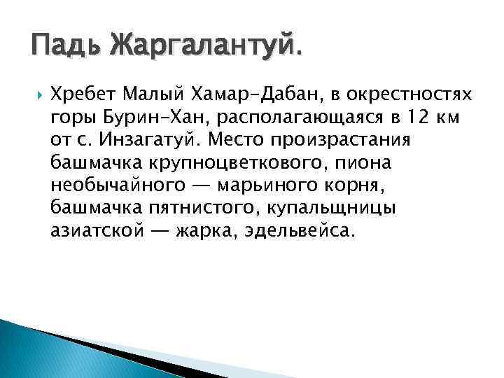 Падь Жаргалантуй. Хребет Малый Хамар-Дабан, в окрестностях горы Бурин-Хан, располагающаяся в 12 км от