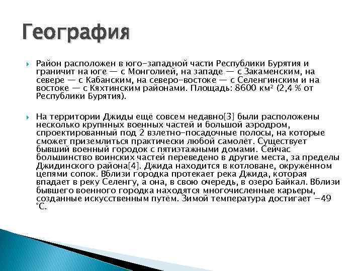 География Район расположен в юго-западной части Республики Бурятия и граничит на юге — с